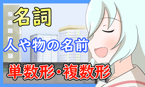 英語 名詞 可算名詞 不可算名詞