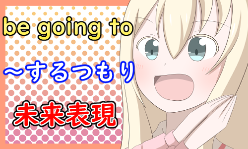 be going to するつもり　未来表現
