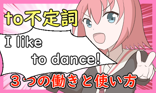 to不定詞　意味　使い方