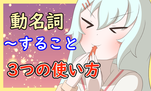 動名詞　意味　使い方