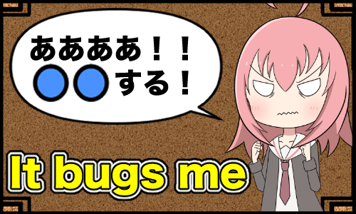 It bugs me.ってなんて意味？意味と使い方 – Abroad! 英語学習 ブログ